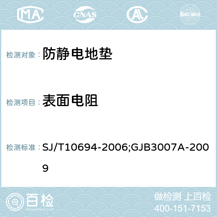 表面电阻 电子产品制造与应用系统防静电检测通用规范;防静电工作区技术要求 SJ/T10694-2006;GJB3007A-2009 6.3.1