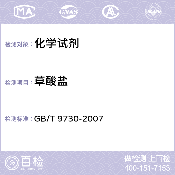 草酸盐 化学试剂 草酸盐测定通用方法 GB/T 9730-2007