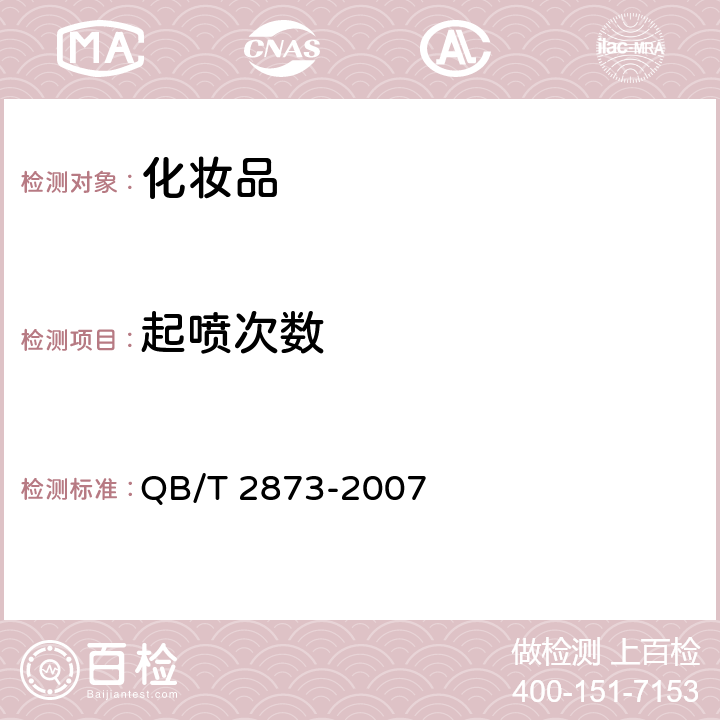 起喷次数 发用啫喱（水） QB/T 2873-2007 6.2.4
