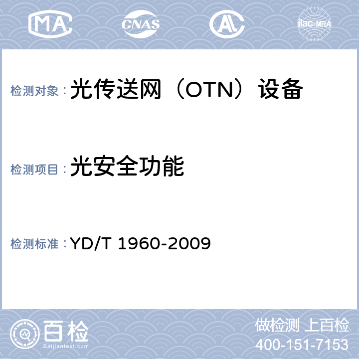 光安全功能 N×10Gbit/s超长距离波分复用（WDM）系统技术要求 YD/T 1960-2009 16