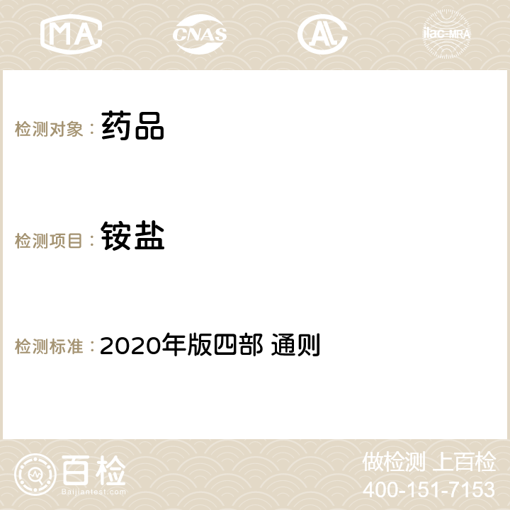 铵盐 中国药典 2020年版四部 通则 0808