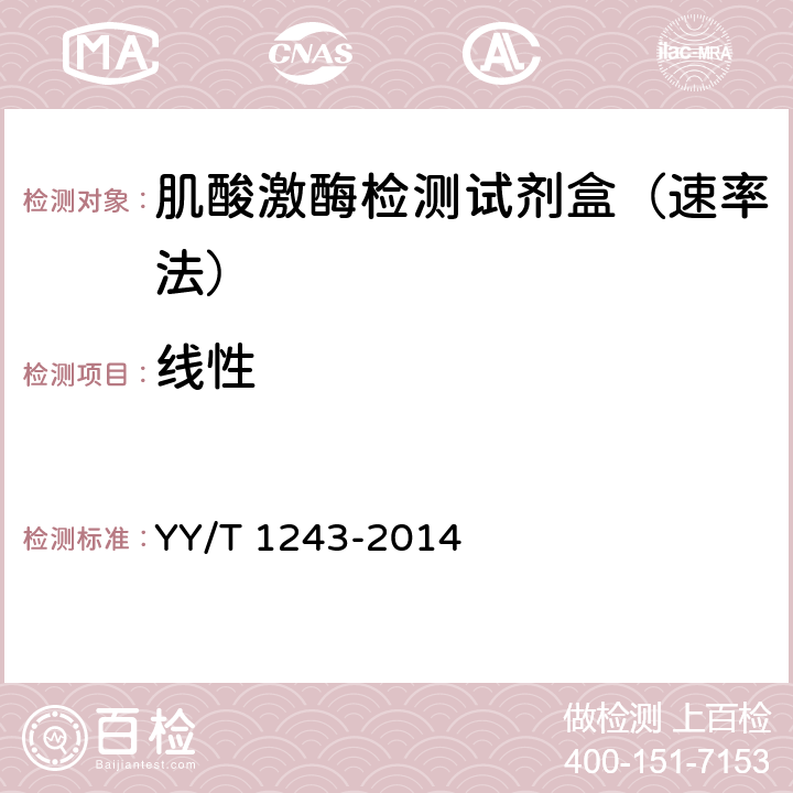 线性 YY/T 1243-2014 肌酸激酶测定试剂(盒)