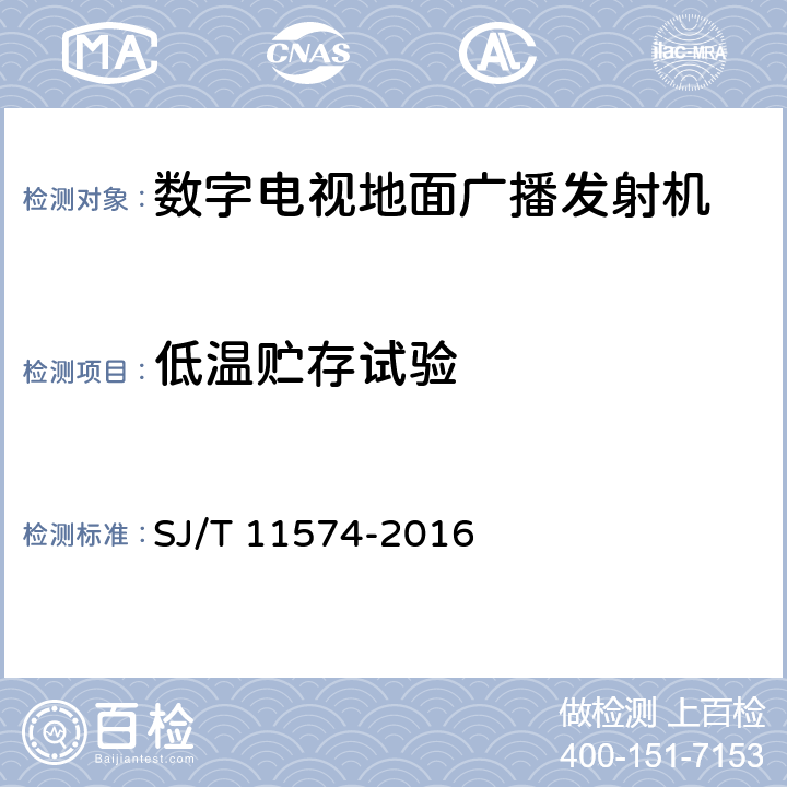 低温贮存试验 数字电视地面广播发射机通用规范 SJ/T 11574-2016 4.6.1,5.2.4.5