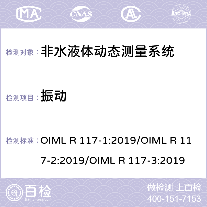 振动 OIML R 117-1:2019/OIML R 117-2:2019/OIML R 117-3:2019 非水液体动态测量系统  R117-2：4.8.8