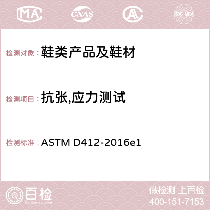 抗张,应力测试 ASTM D412-2006ae2 硫化橡胶和热塑性弹性体张力试验方法