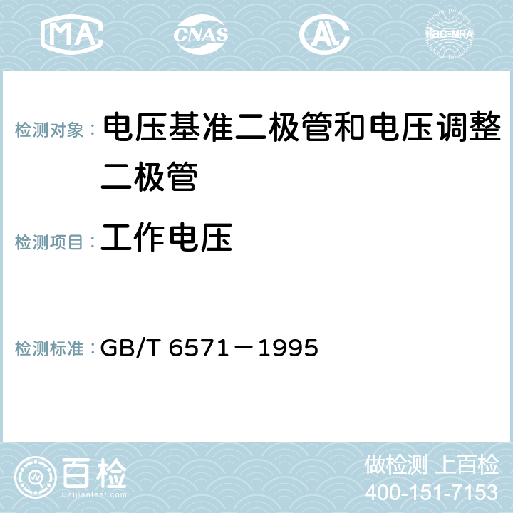 工作电压 半导体器件 分立器件 第3部分：信号（包括开关）和调整二极管 GB/T 6571－1995 第Ⅳ章 第2节 1