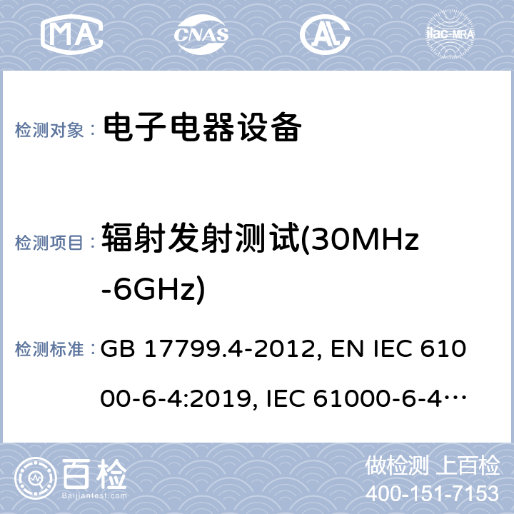 辐射发射测试(30MHz-6GHz) 电磁兼容 通用标准工业环境中的发射标准 GB 17799.4-2012, EN IEC 61000-6-4:2019, IEC 61000-6-4:2018, AS/NZS 61000.6.4:2012, ICES-003:2019, 9