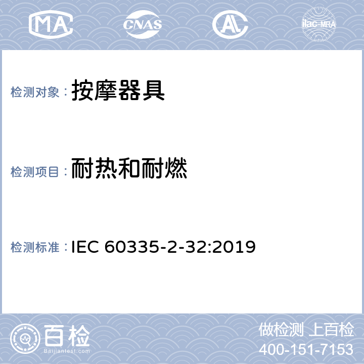 耐热和耐燃 家用和类似用途电器的安全 第 2-32 部分按摩器具的特殊要求 IEC 60335-2-32:2019 30