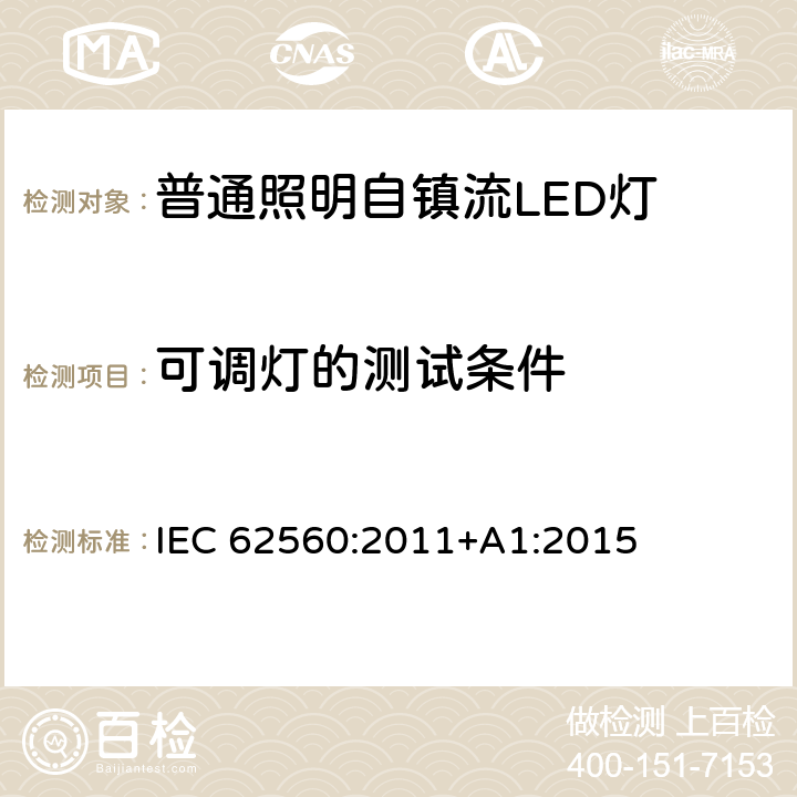 可调灯的测试条件 普通照明用50 V以上自镇流LED灯　安全要求 IEC 62560:2011+A1:2015 16