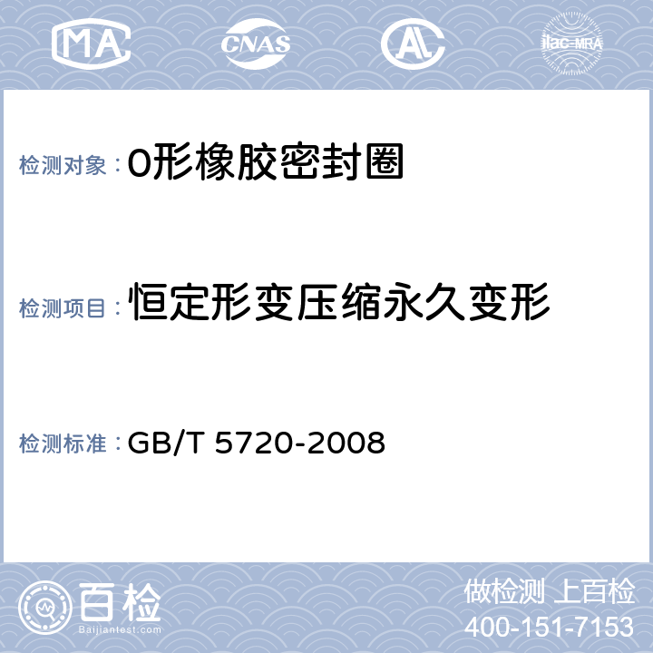 恒定形变压缩永久变形 0形橡胶密封圈试验方法 GB/T 5720-2008 5.4