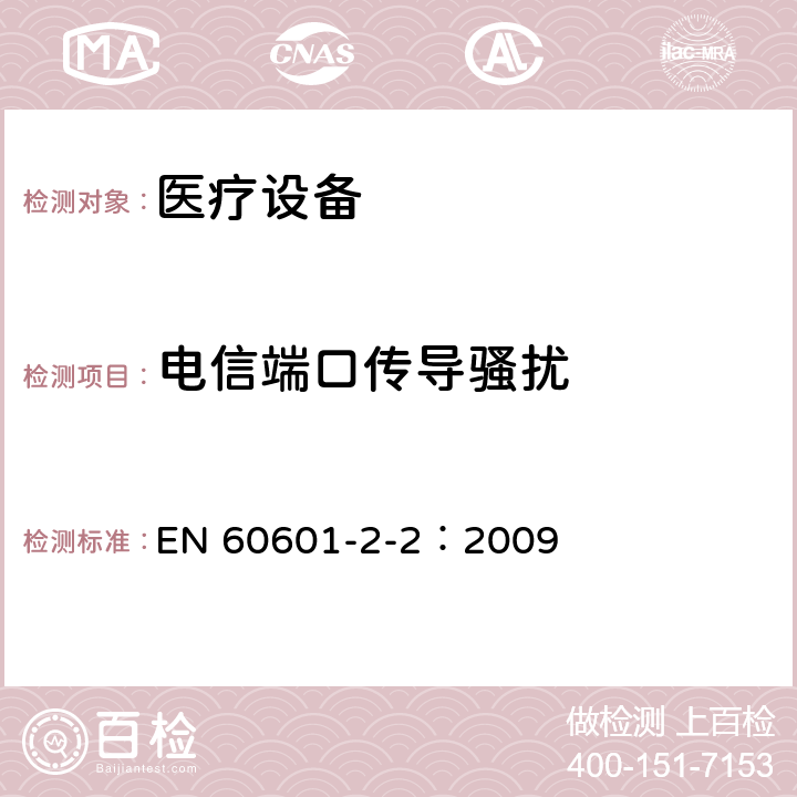 电信端口传导骚扰 医用电气设备 第2-2部分:高频手术设备的基本安全和基本性能的特殊要求和高频手术配件 EN 60601-2-2：2009 36