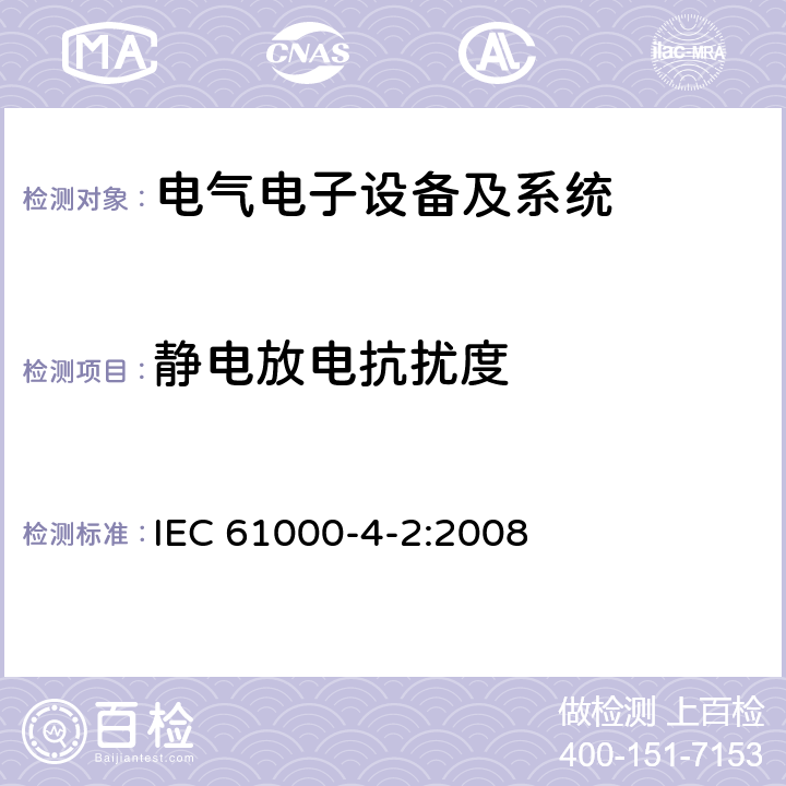 静电放电抗扰度 电磁兼容性(EMC) 第4-2部分：试验和测量技术 静电放电抗扰度试验 IEC 61000-4-2:2008 7&8