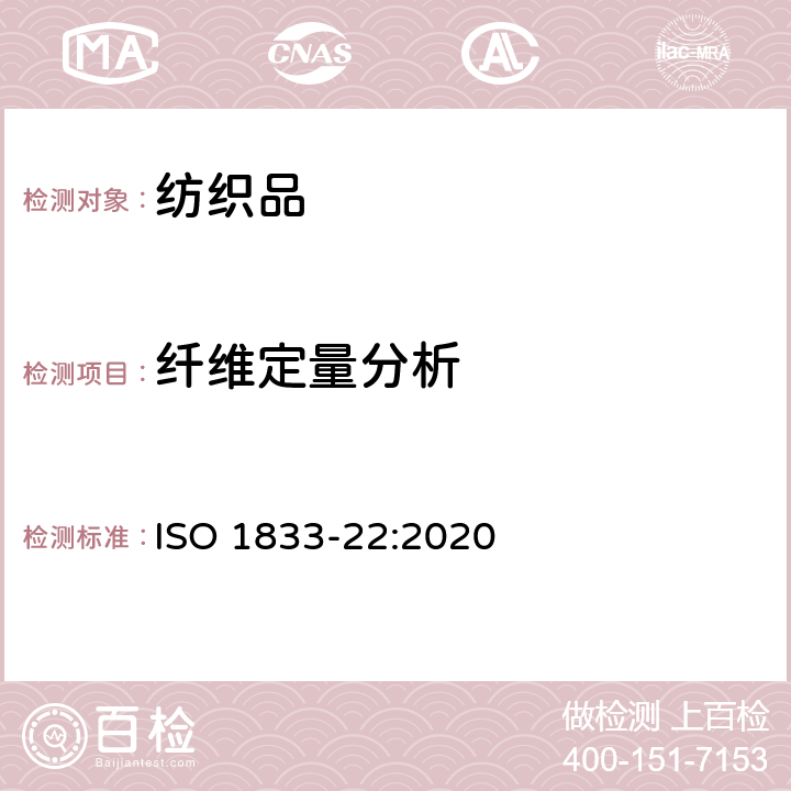 纤维定量分析 纺织品 定量化学分析 第22部分:粘胶纤维或某些类型的铜氨纤维、莫代尔纤维或莱赛尔及亚麻纤维的混合物(甲酸和氯化锌法) ISO 1833-22:2020