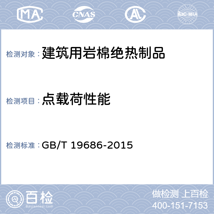 点载荷性能 《建筑用岩棉绝热制品》 GB/T 19686-2015 6.17