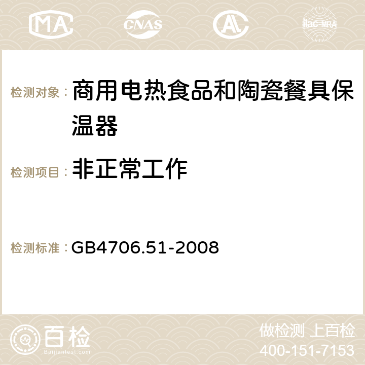 非正常工作 家用和类似用途电器的安全 商用电热食品和陶瓷餐具保温器的特殊要求 GB4706.51-2008 19