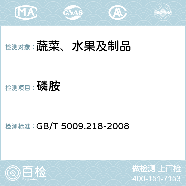 磷胺 水果和蔬菜中多种农药残留量的测定 GB/T 5009.218-2008