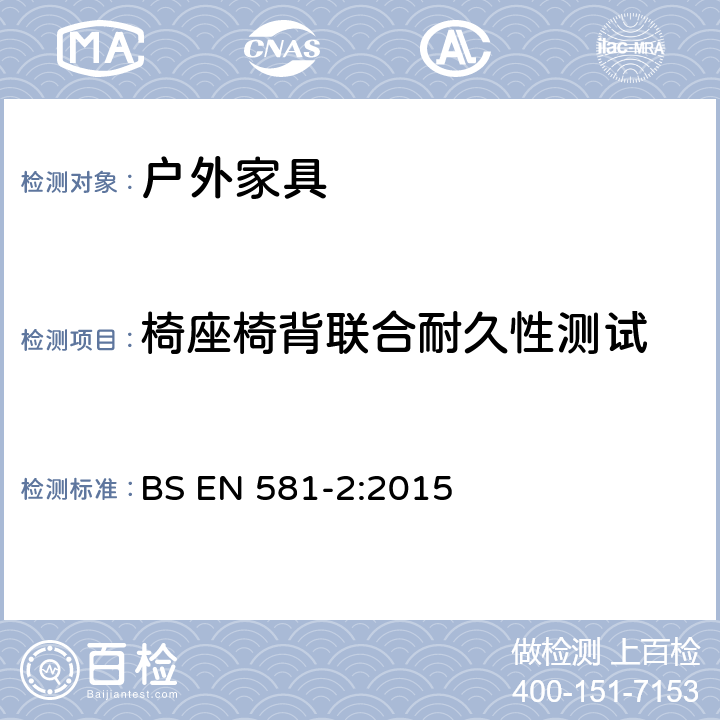 椅座椅背联合耐久性测试 BS EN 581-2-2015 户外家具 野营、家用和工作用桌椅 桌椅的机械安全性要求和试验方法