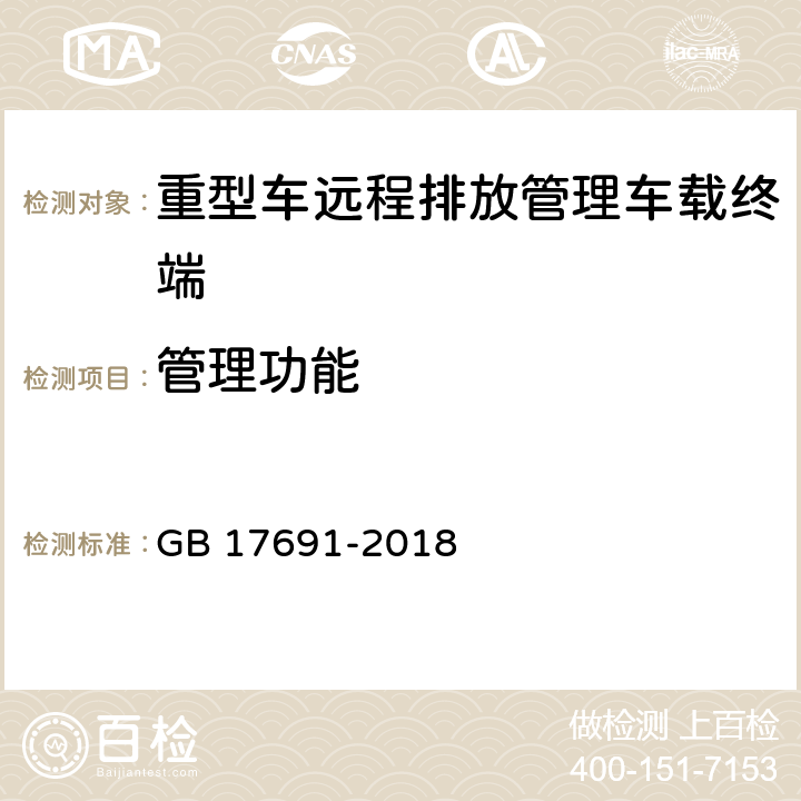 管理功能 GB 17691-2018 重型柴油车污染物排放限值及测量方法（中国第六阶段）