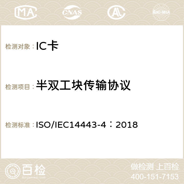 半双工块传输协议 个人识别卡及安全设备-非接触邻近卡-第4部分：传输协议 ISO/IEC14443-4：2018 7