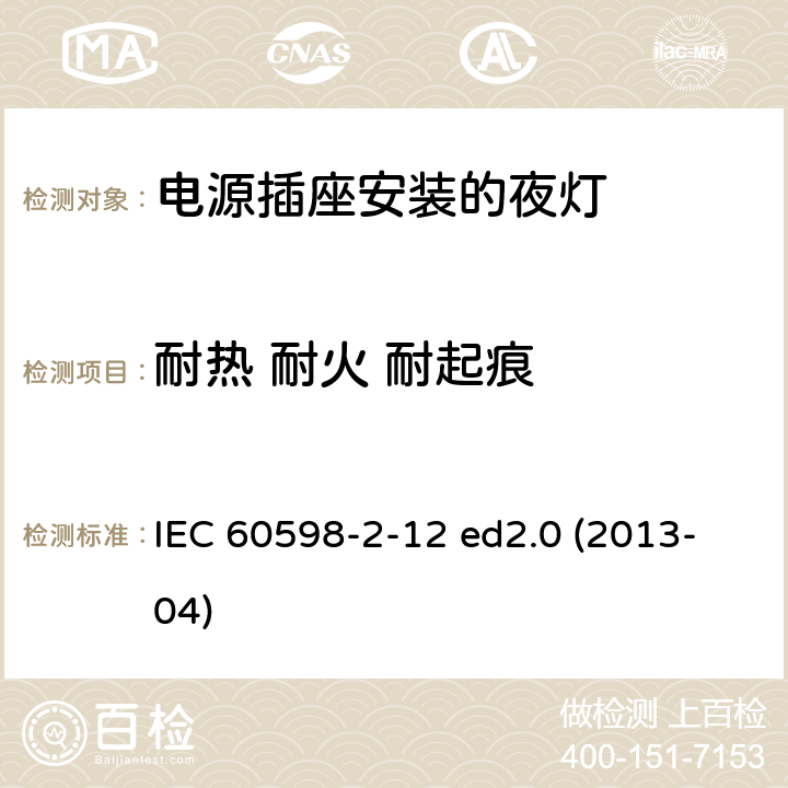 耐热 耐火 耐起痕 灯具 第2-12部分：特殊要求 电源插座安装的夜灯 IEC 60598-2-12 ed2.0 (2013-04) 12.15