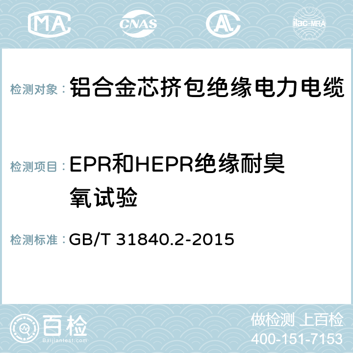 EPR和HEPR绝缘耐臭氧试验 额定电压1kV(Um=1.2kV)到35kV(Um=40.5kV)铝合金芯挤包绝缘电力电缆 第2部分：额定电压6kV(Um=7.2kV)和30kV(Um=36kV)电缆 GB/T 31840.2-2015 18.10