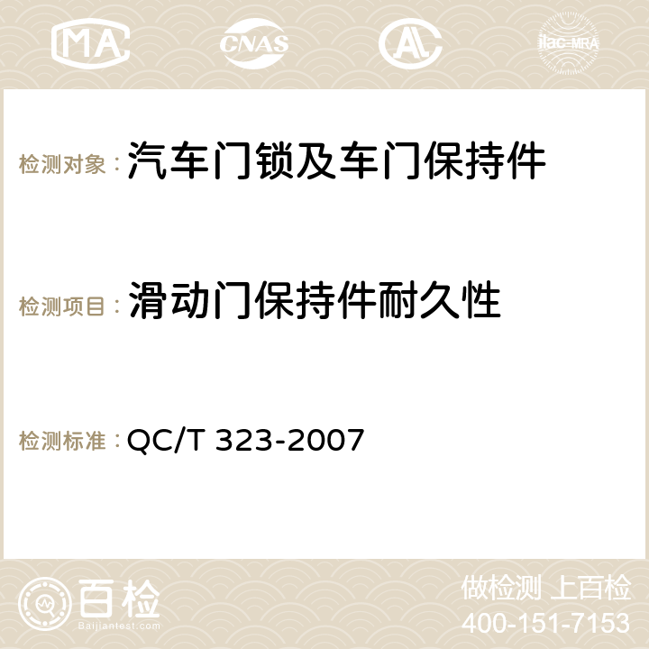 滑动门保持件耐久性 汽车门锁和车门保持件 QC/T 323-2007 4.4.2