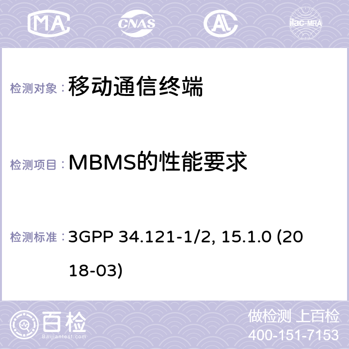 MBMS的性能要求 用户设备一致性规范；无线发射与接收，部分1/2：一致性测试和PICS/PIXIT 3GPP 34.121-1/2, 15.1.0 (2018-03) 11.X