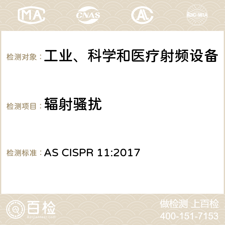 辐射骚扰 工业、科学和医疗（ISM）射频设备电磁兼容骚扰特性（全部项目）的测量方法和限值 AS CISPR 11:2017 6.2.2
6.3.2
6.4.2