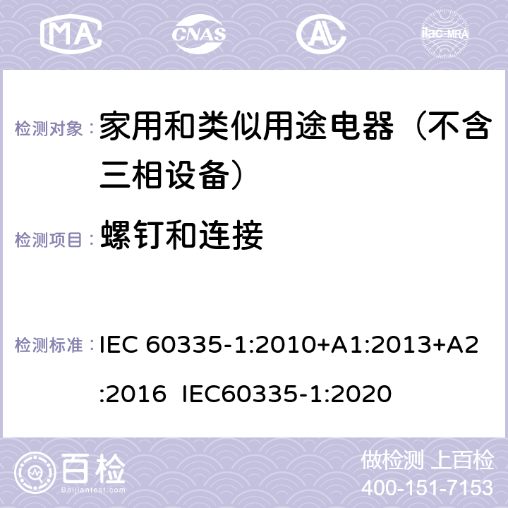 螺钉和连接 家用和类似用途电器的安全 第1部分：通用要求 IEC 60335-1:2010+A1:2013+A2:2016 IEC60335-1:2020 28