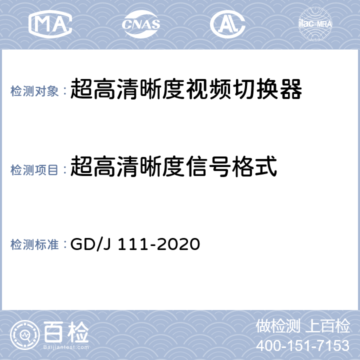 超高清晰度信号格式 视频切换器技术要求和测量方法 GD/J 111-2020 4.2.1.3,5.3.1.6