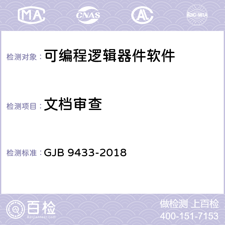 文档审查 军用可编程逻辑器件软件测试要求 GJB 9433-2018 5.3.1