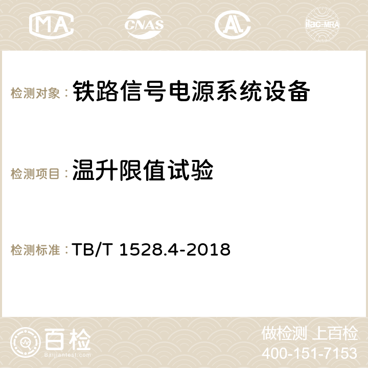 温升限值试验 TB/T 1528.4-2018 铁路信号电源系统设备 第4部分：高速铁路信号电源屏