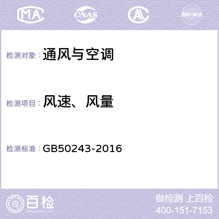 风速、风量 《通风与空调工程施工质量验收规范》 GB50243-2016 附录E