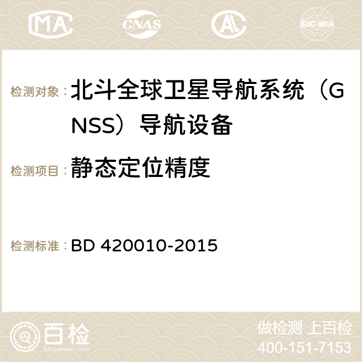 静态定位精度 北斗全球卫星导航系统（GNSS）导航设备通用规范 BD 420010-2015 5.3.2.1