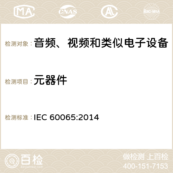 元器件 音视频设备 安全 第一部分：通用要求 IEC 60065:2014 14