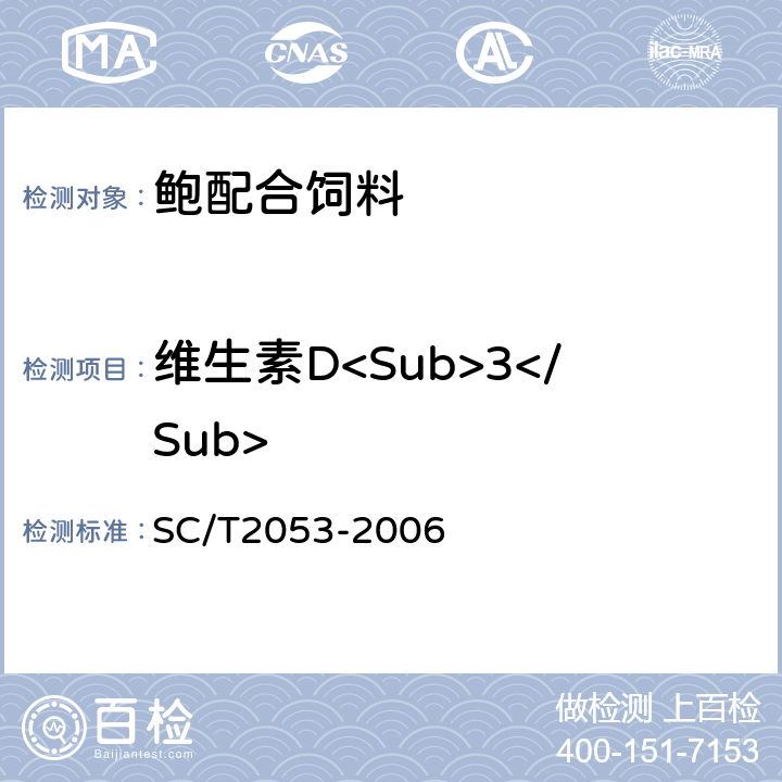 维生素D<Sub>3</Sub> 鲍配合饲料 SC/T2053-2006 ５.１３