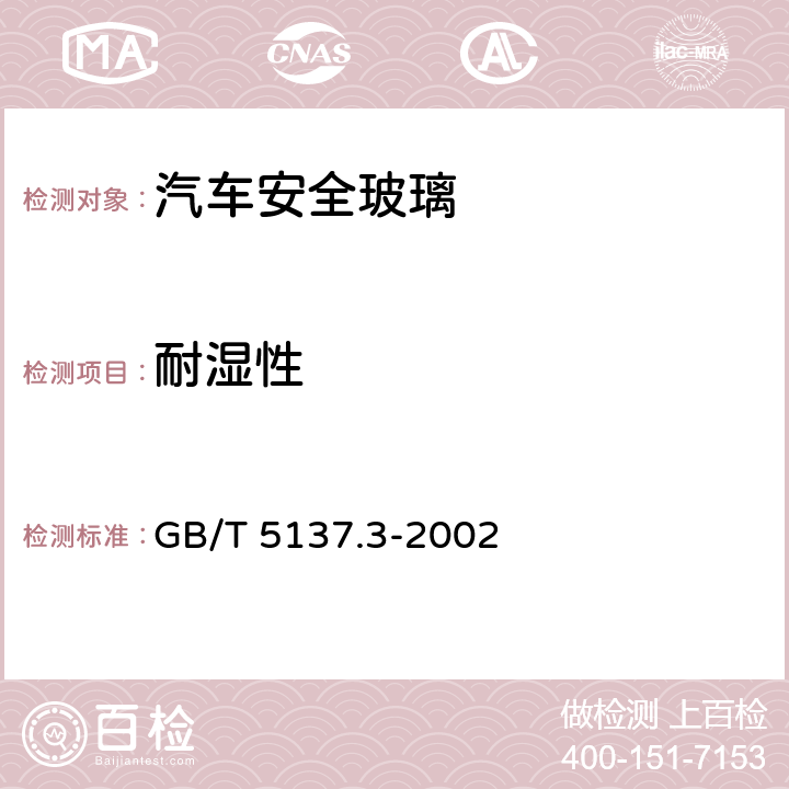 耐湿性 汽车安全玻璃试验方法第3部分：耐辐照、高温、潮湿、燃烧和耐模拟气候试验 GB/T 5137.3-2002 7