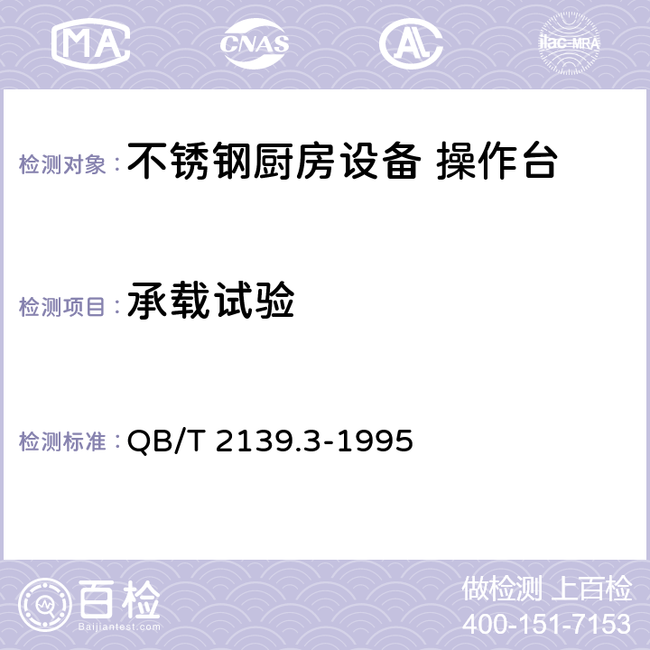 承载试验 不锈钢厨房设备 操作台 QB/T 2139.3-1995 5.4