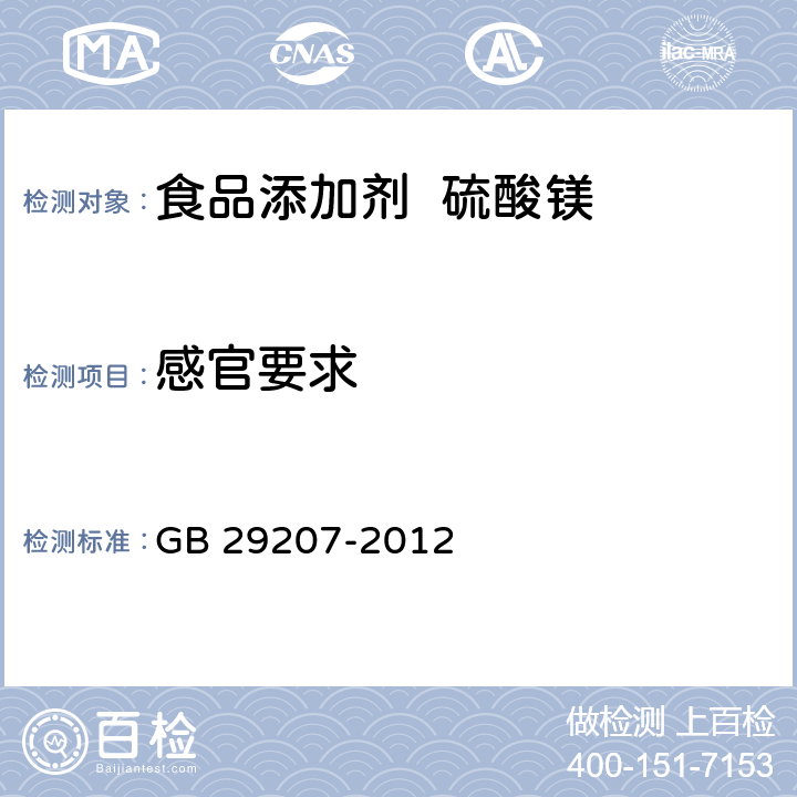 感官要求 GB 29207-2012 食品安全国家标准 食品添加剂 硫酸镁