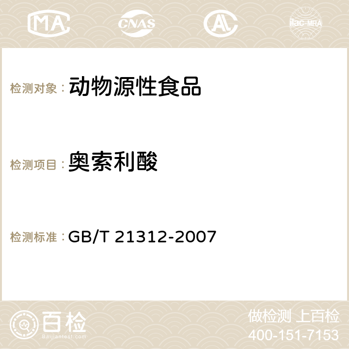 奥索利酸 动物源性食品中 14 种喹诺酮药物残留检测方法 液相色谱-质谱/质谱法 GB/T 21312-2007