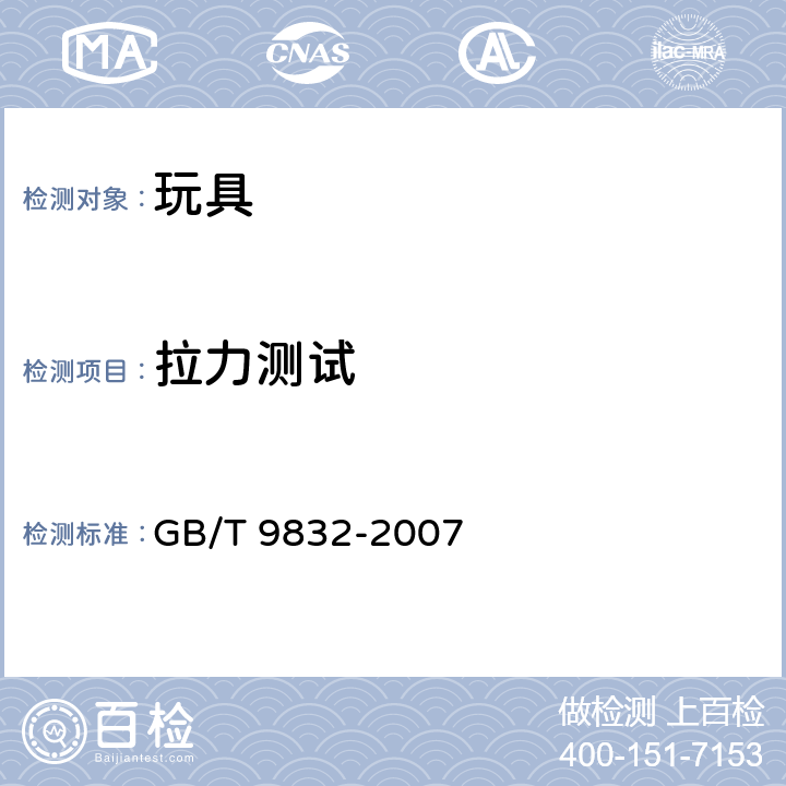 拉力测试 毛绒 布制玩具 GB/T 9832-2007 5.1
