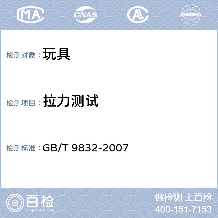 拉力测试 GB/T 9832-2007 毛绒、布制玩具