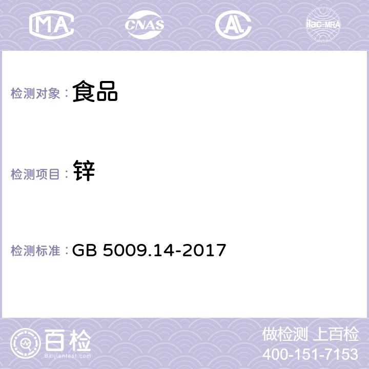 锌 食品中锌的测定 GB 5009.14-2017