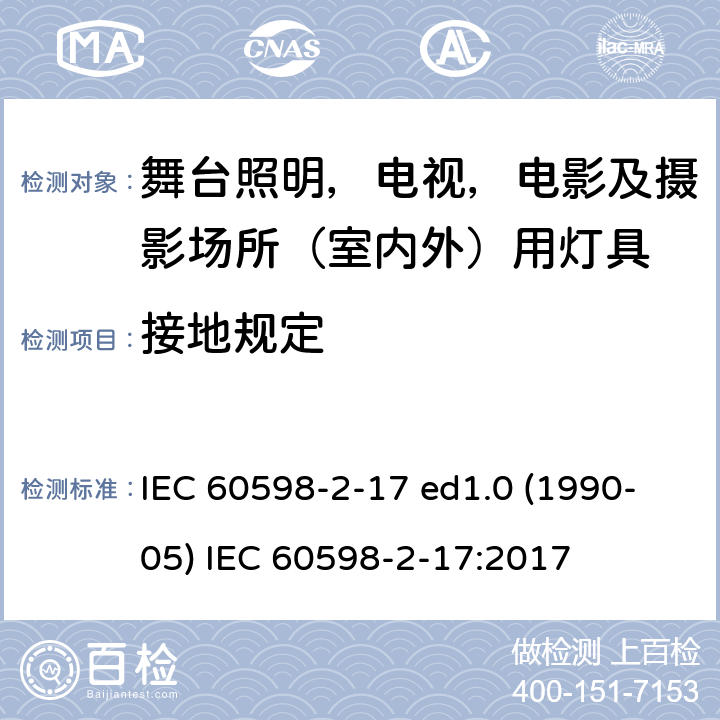 接地规定 灯具 第2-17部分：特殊要求 舞台灯光、电视、电影及摄影场所（室内外）用灯具 IEC 60598-2-17 ed1.0 (1990-05) IEC 60598-2-17:2017 17.9