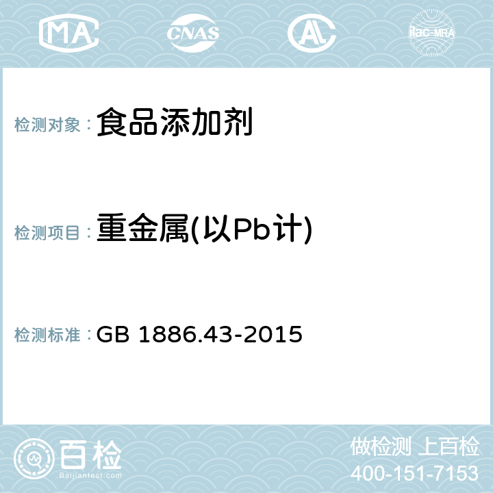 重金属(以Pb计) 食品安全国家标准 食品添加剂 抗坏血酸钙 GB 1886.43-2015 附录A.7