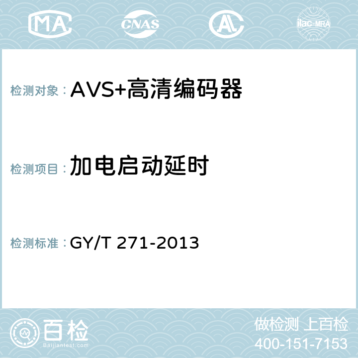 加电启动延时 GY/T 271-2013 AVS+高清编码器技术要求和测量方法