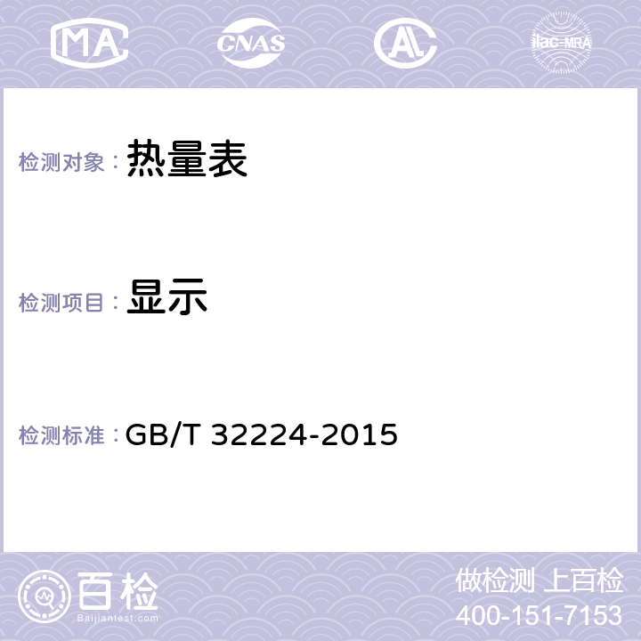 显示 热量表 GB/T 32224-2015 6.2