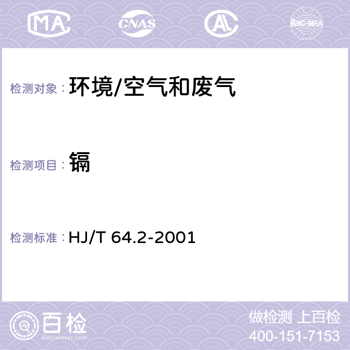 镉 《大气固定污染源 镉的测定 石墨炉原子吸收分光光度法》 HJ/T 64.2-2001