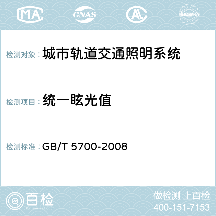 统一眩光值 照明测量方法 GB/T 5700-2008 6.2