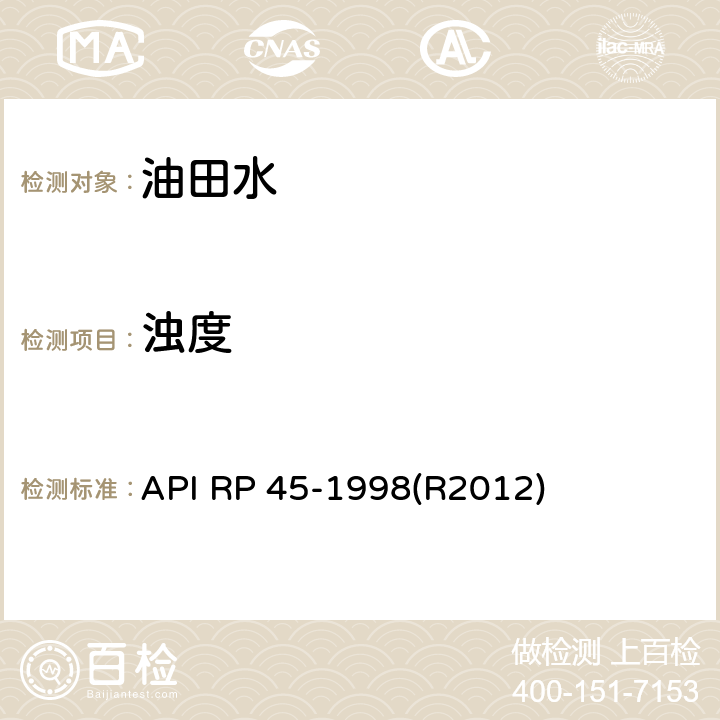 浊度 API RP 45-1998(R2012) 油田水推荐分析方法 API RP 45-1998(R2012)